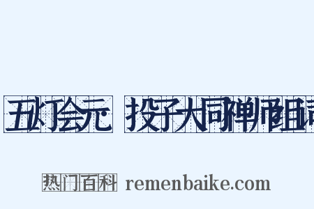 五灯会元·投子大同禅师组词是什么意思的图片